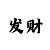 快3玩大小单双的有计划么